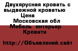 Двухярусная кровать с выдвежной кроватью. › Цена ­ 5 000 - Московская обл. Мебель, интерьер » Кровати   